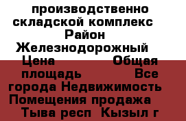 производственно-складской комплекс  › Район ­ Железнодорожный  › Цена ­ 21 875 › Общая площадь ­ 3 200 - Все города Недвижимость » Помещения продажа   . Тыва респ.,Кызыл г.